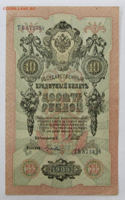 10 руб.1909 год Шипов-Гусев - 25.08.20 в 22.00 - 6,05,19 041