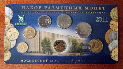Набор 2011 ММД латунь до 25.08.2020 в 22-00 мск - 2011 М жетон латунь 1