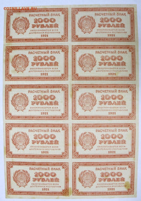 лист 10 бон 1000 руб.1921 год ВЗ цифры- 25.08.20 в 22.00 - новое фото 026