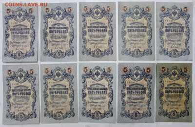 10 бон 5 рублей 1905 года. Разные кассиры - 25.08.20 в 22.00 - 16,01,20 041