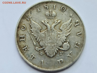 1 РУБЛЬ ГОСНИК 1810 СПБ ФГ - 20200519_234707_resize_8