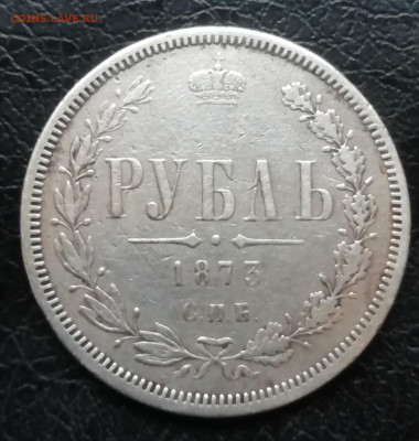 Рубль 1873 - IMG_20200821_184702