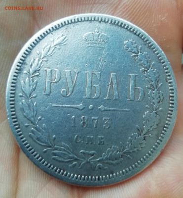 Рубль 1873 - IMG_20200821_190101