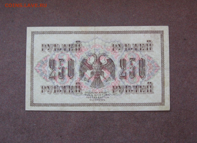 250 рублей 1917 года. - IMG_0045.JPG