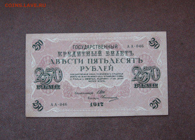 250 рублей 1917 года. - IMG_0044.JPG