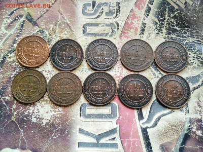 1 копейка 1899-1915, 10 штук, без повторов до 24.08.2020 - 10коп 3