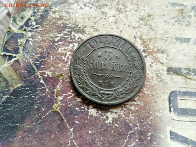 3 копейки 1913 до 24.08.2020 - 1913 3