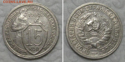 15 копеек 1932 (отличный молотобоец) - до 25.08.2020 в 23-00 - 15kop1932