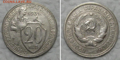 20 копеек 1931 (отличный молотобоец) - до 25.08.2020 в 23-00 - 20kop1931