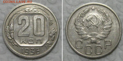 20 копеек 1936 (отличный рамочник) - до 25.08.2020 в 23-00 - 20kop1936