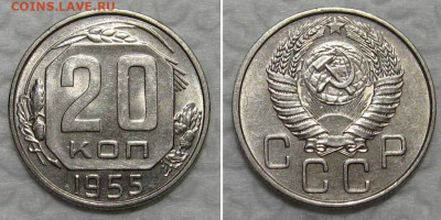 20 копеек 1955 (штемпельный UNC) - до 25.08.2020 в 23-00 - 20kop1955-unc