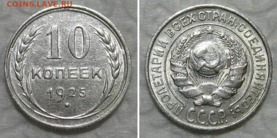10 копеек 1925 (штемпельный блеск) - до 25.08.2020 в 23-00 - 10kop1925-unc
