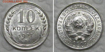 10 копеек 1927 (штемпельный блеск) - до 25.08.2020 в 23-00 - 10kop1927-unc