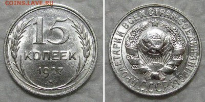 15 копеек 1927 (штемпельный блеск) - до 25.08.2020 в 23-00 - 15kop1927-unc