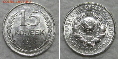 15 копеек 1928 (штемпельный блеск) - до 25.08.2020 в 23-00 - 15kop1928-unc