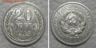 20 копеек 1924 (штемпельный блеск) - до 25.08.2020 в 23-00 - 20kop1924-aunc