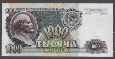 1000 рублей 1991 UNC PRESS до 24.08.2020 - 1491A94D-C25A-4D89-AED6-87A45D3124DE