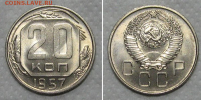 20 копеек 1957 (штемпельный ЛЮКС) - до 25.08.2020 в 23-00 - 20kop1957-LUX-1