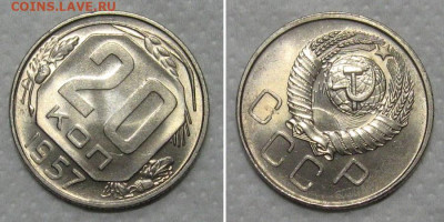 20 копеек 1957 (штемпельный ЛЮКС) - до 25.08.2020 в 23-00 - 20kop1957-LUX-2