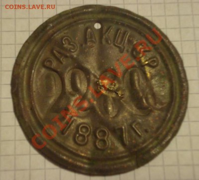 Жетон (акцизный сбор 3 руб. 1881г.) - 111111.JPG