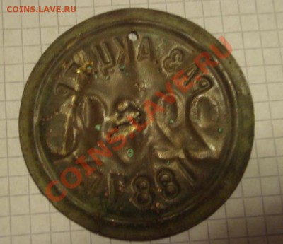 Жетон (акцизный сбор 3 руб. 1881г.) - 2222222222.JPG