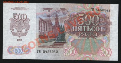 500 рублей 1992г. Пресс до 16.09  22-00 мск - Изображение 001