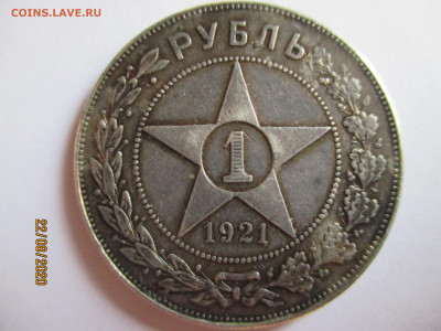 1 рубль 1921 года бюджетный - IMG_1062 (Копировать).JPG