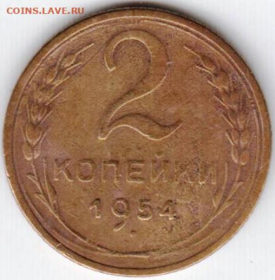 2 копейки 1954 г. до 28.08.20 г. в 23.00 - 035