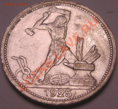Полтинники 1924, 25, 26 годов - 25-1.JPG