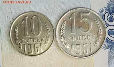 10 и 15 копеек 1961 аUNC до 25.08.20.в 20:00мск - IMG_20200822_122011