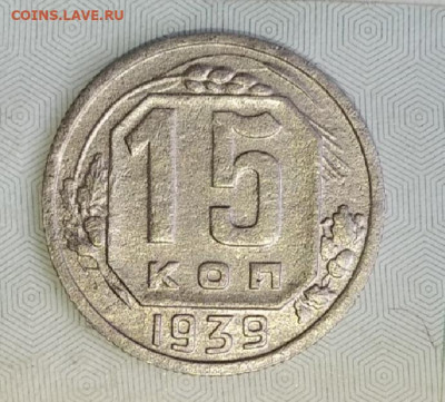 15 копеек 1939 до 25.08.20 в 20:00 мск - IMG_20200822_121940