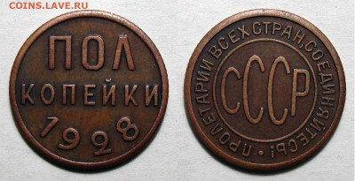 Полкопейки 1928. Подделка в ущерб коллекционерам - 1928