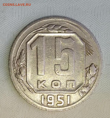 15 копеек 1951 отличная ,блеск до 25.08.20 в 20:00мск - IMG_20200822_122106