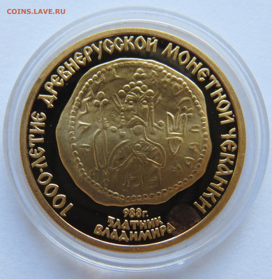 100 рублей Златник Владимира 1988г. ММД. Au 15,55 гр. - IMG_3497.JPG