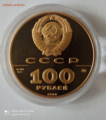 100 рублей Златник Владимира 1988г. ММД. Au 15,55 гр. - IMG_20200821_183541