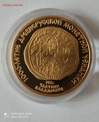 100 рублей Златник Владимира 1988г. ММД. Au 15,55 гр. - IMG_20200821_183604
