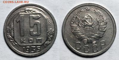15 копеек 1935 блеск, до 24.08.2020 22:00 мсk - 15-35