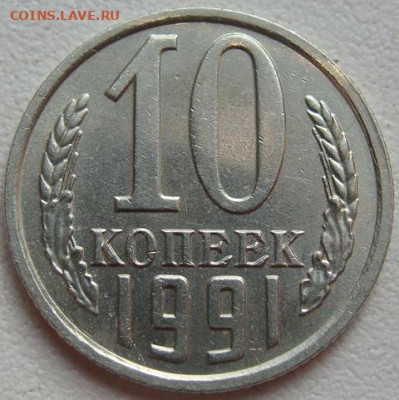 10 копеек 1991г. без буквы. Окончание 23.08.20. в 22.00 - DSC01691.JPG
