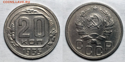 20 копеек 1935 блеск, до 24.08.2020 22:00 мсk - 20-35
