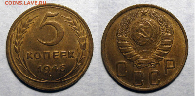 5 копеек 1946 Штемпельный UNC, до 24.08.2020 22:00 мсk - 5-46 (2)