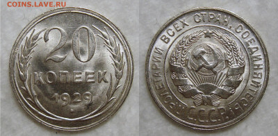 20 копеек 1929 Штемпельный UNC, до 24.08.2020 22:00 мсk - 20 Копеек 1929