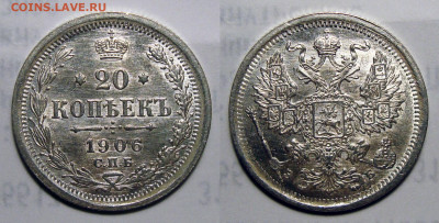 20 копеек 1906 Штемпельный UNC, до 24.08.2020 22:00 мсk - 20 Копеек 1906 (2)_1