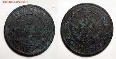 5 копеек 1870, до 24.08.2020 22:00 мсk - 5-1870