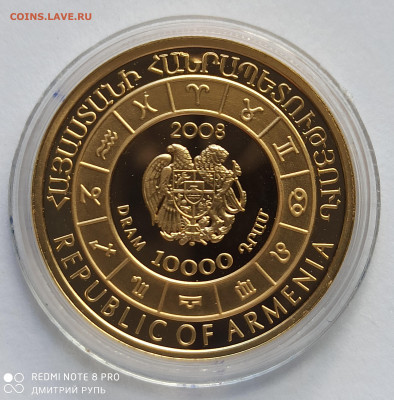 10000 драм 2008 г. Армения. Стрелец. Золото. 28.08.2020 г. - IMG_20200822_113745