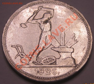 Полтинники 1924, 25, 26 годов - 26-1
