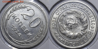 20 копеек 1924 UNC c 200 руб до 27.08.2020 22:00 - _MG_5295.JPG