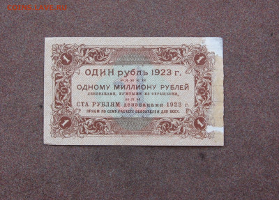 1 рубль 1923 года. - IMG_0033.JPG