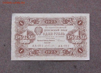 1 рубль 1923 года. - IMG_0032.JPG