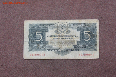 5 рублей 1934 года без подписей. - IMG_0034.JPG
