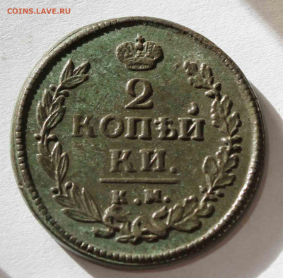 2 копейки 1820 г. км .ад. - IMG_1267.JPG
